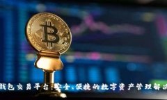 波币钱包交易平台：安全、便捷的数字资产管理