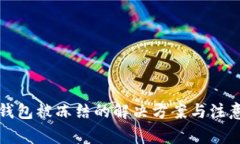 波币钱包被冻结的解决方案与注意事项