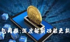 TronLink钱包周报：深度解析