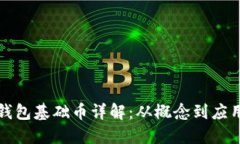 波宝钱包基础币详解：从概念到应用指南