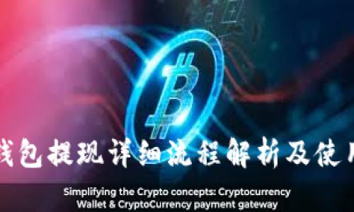 波币钱包提现详细流程解析及使用指南