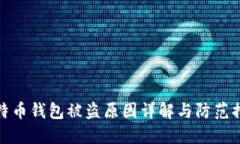 比特币钱包被盗原因详解与防范措施