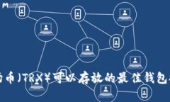 波场币（TRX）可以存放的最佳钱包推荐